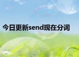 今日更新send现在分词