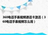 360电话手表视频通话卡激活（360电话手表视频怎么用）