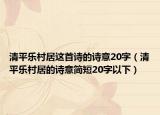 清平乐村居这首诗的诗意20字（清平乐村居的诗意简短20字以下）