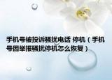 手机号被投诉骚扰电话 停机（手机号因举报骚扰停机怎么恢复）