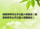 蚂蚁森林怎么不让别人收能量（蚂蚁森林怎么不让别人收取能量）