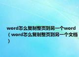 word怎么复制整页到另一个word（word怎么复制整页到另一个文档）