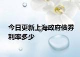 今日更新上海政府债券利率多少