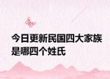 今日更新民国四大家族是哪四个姓氏