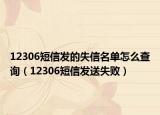 12306短信发的失信名单怎么查询（12306短信发送失败）