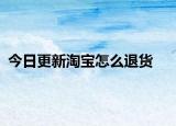 今日更新淘宝怎么退货