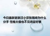 今日最新更新汪小菲张雨绮为什么分手 性格太像也不见得是好事