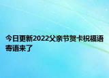 今日更新2022父亲节贺卡祝福语寄语来了