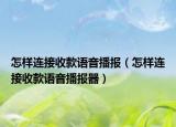 怎样连接收款语音播报（怎样连接收款语音播报器）