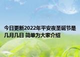 今日更新2022年平安夜圣诞节是几月几日 简单为大家介绍