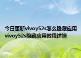 今日更新vivoy52s怎么隐藏应用vivoy52s隐藏应用教程详情