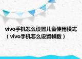 vivo手机怎么设置儿童使用模式（vivo手机怎么设置帧数）