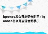 iqooneo怎么开启语音助手（iqooneo怎么开启语音助手）