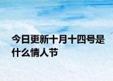 今日更新十月十四号是什么情人节