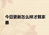 今日更新怎么样才算家暴