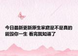 今日最新更新原生家庭是不是真的能毁你一生 看完就知道了