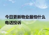 今日更新物业最怕什么电话投诉