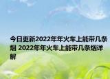 今日更新2022年年火车上能带几条烟 2022年年火车上能带几条烟详解
