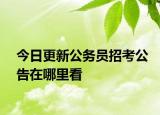 今日更新公务员招考公告在哪里看