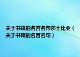 关于书籍的名言名句莎士比亚（关于书籍的名言名句）
