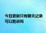 今日更新只有聊天记录可以胜诉吗