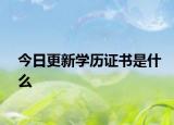 今日更新学历证书是什么