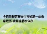 今日最新更新支付宝逾期一年亲身经历 被起诉后怎么办