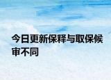 今日更新保释与取保候审不同