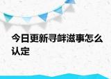 今日更新寻衅滋事怎么认定