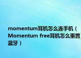 momentum耳机怎么连手机（Momentum free耳机怎么重置蓝牙）