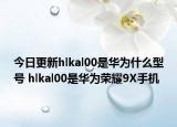今日更新hlkal00是华为什么型号 hlkal00是华为荣耀9X手机