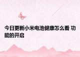 今日更新小米电池健康怎么看 功能的开启