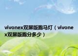 vivonex双屏版跑马灯（vivonex双屏版跑分多少）