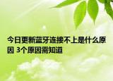 今日更新蓝牙连接不上是什么原因 3个原因需知道