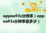 oppoa93s分辨率（oppoa93s分辨率是多少）