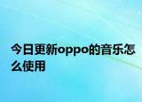 今日更新oppo的音乐怎么使用