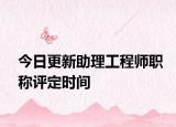 今日更新助理工程师职称评定时间