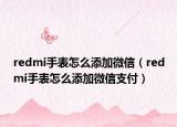 redmi手表怎么添加微信（redmi手表怎么添加微信支付）