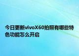 今日更新vivoX60拍照有哪些特色功能怎么开启