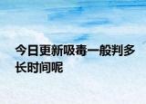 今日更新吸毒一般判多长时间呢