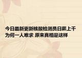 今日最新更新核酸检测员日薪上千为何一人难求 原来真相是这样