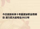 今日更新未来十年最紧缺职业有哪些 潜力巨大的专业2022年