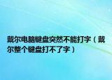 戴尔电脑键盘突然不能打字（戴尔整个键盘打不了字）