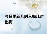 今日更新几时入梅几时出梅