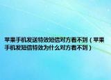 苹果手机发送特效短信对方看不到（苹果手机发短信特效为什么对方看不到）