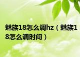 魅族18怎么调hz（魅族18怎么调时间）
