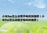 小米9se怎么设置手电筒快捷键（小米9se怎么设置手电筒快捷键）