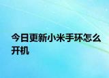 今日更新小米手环怎么开机