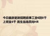 今日最新更新招聘启事工资6到8千上班变4千 男生当场质问HR