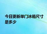 今日更新单门冰箱尺寸是多少